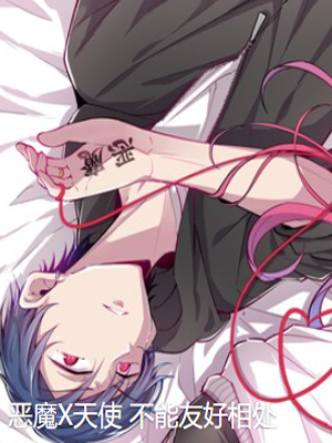 恶魔X天使不能友好相处 截图1